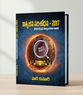 నిత్యజీవ పరిశోధన 2017