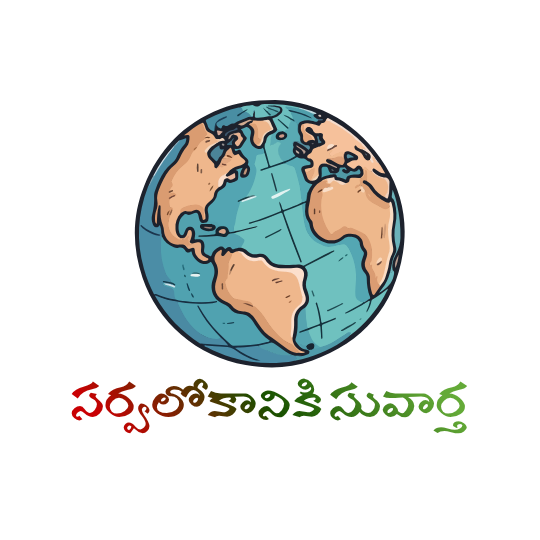 సర్వలోకానికి సువార్త