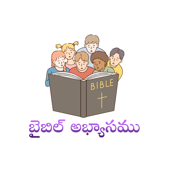 బైబిల్ అభ్యాసము