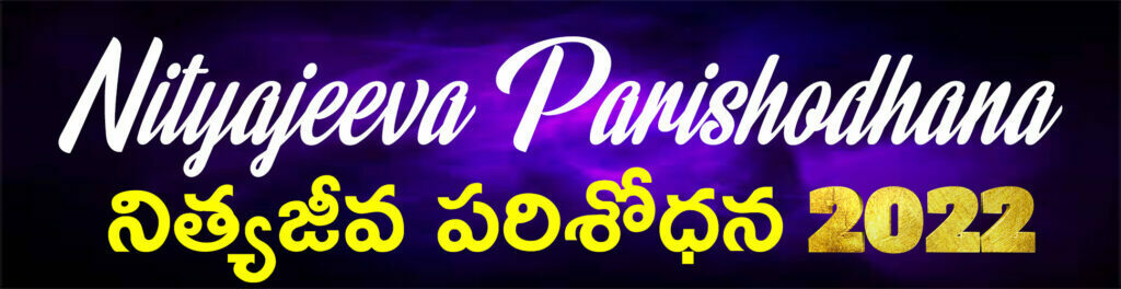 Nityajeeva Parishodhana 2022
