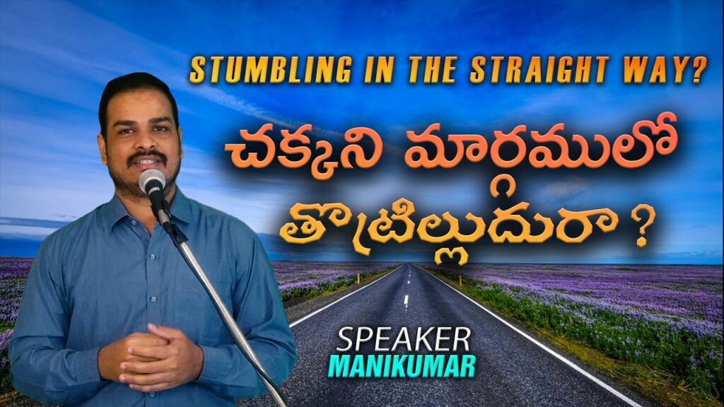 Stumbling in the Straight way?