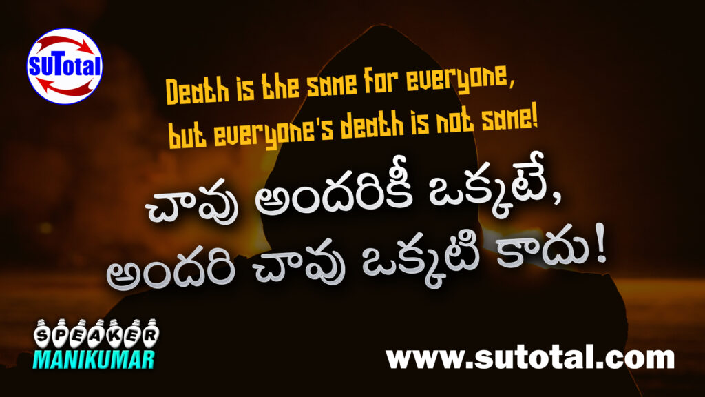 Death is the same for everyone but everyone death is not same
