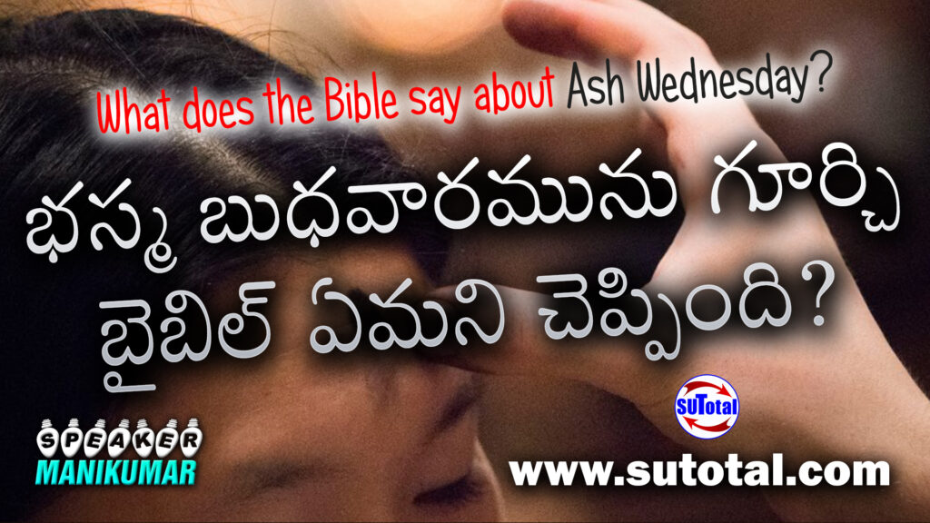 What does the Bible say about Ash Wednesday? | భస్మ బుధవారమును గూర్చి బైబిల్ ఏమని చెప్పింది?