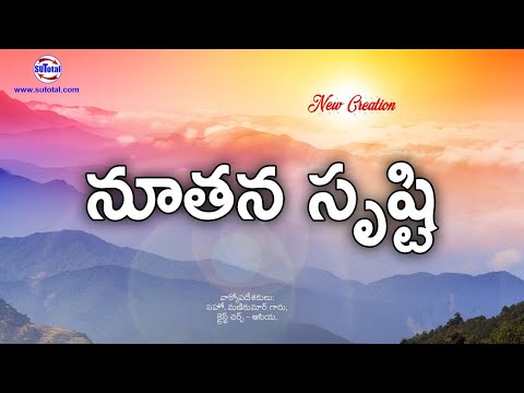New Creation | నూతన సృష్టి